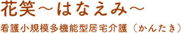 ブログ | グループホーム花笑～はなえみ～・看護小規模多機能型居宅介護 くるり